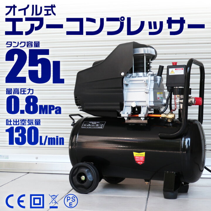 楽天市場 送料無料 エアーコンプレッサー 100v オイル式 タンク容量 25l 過圧力自動停止機能 エアーツール 工具 電動 エアー コンプレッサー Diy ホビー 塗装 空気入れ タイヤ 車 バイク 自転車 ボート 送料無料 R10p Garage Collection