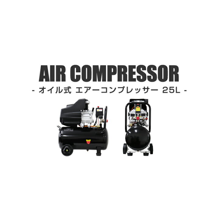 楽天市場】【猛暑セール開催中】エアーコンプレッサー 100V オイル式 