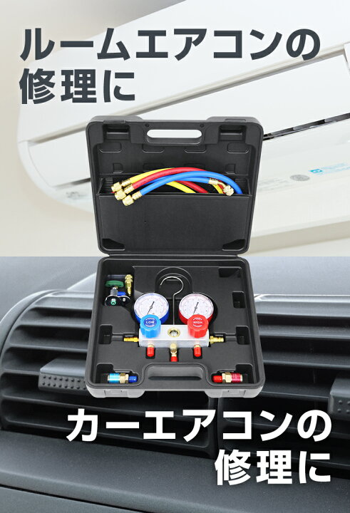 楽天市場 限定クーポン配布 エアコンガスチャージ マニホールドゲージ R134a R410a R404a R32 対応 冷媒 エアコン ガスチャージ ゲージマニホールド クーラー ルーム 車 カーエアコン 缶切 クイックカプラー付 ガス補充 空調 補充 工具 送料無料 Garage Collection