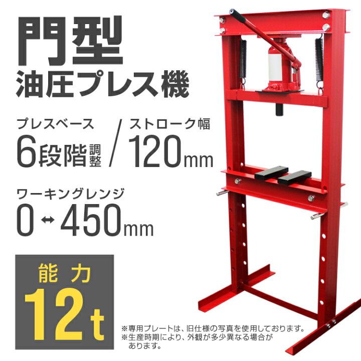 楽天市場】【クーポンで最大10%OFF】油圧プレス 最大能力12t 門型 