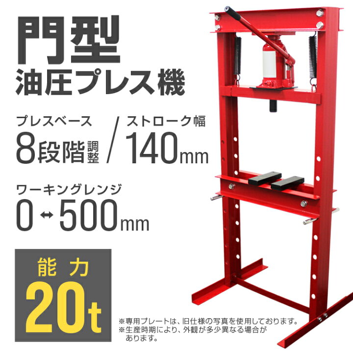 楽天市場】【クーポンで最大10%OFF】油圧プレス 最大能力20t 門型 