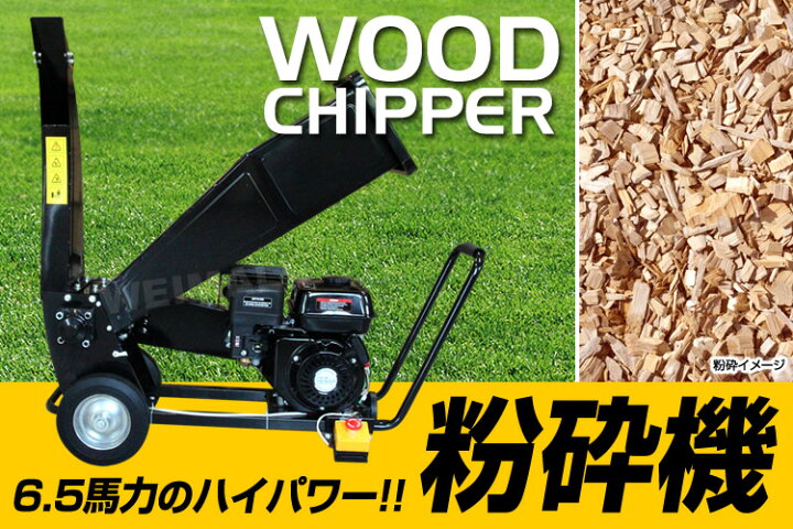 楽天市場】【売り切り価格】粉砕機 小型 ウッドチッパー 6.5馬力 