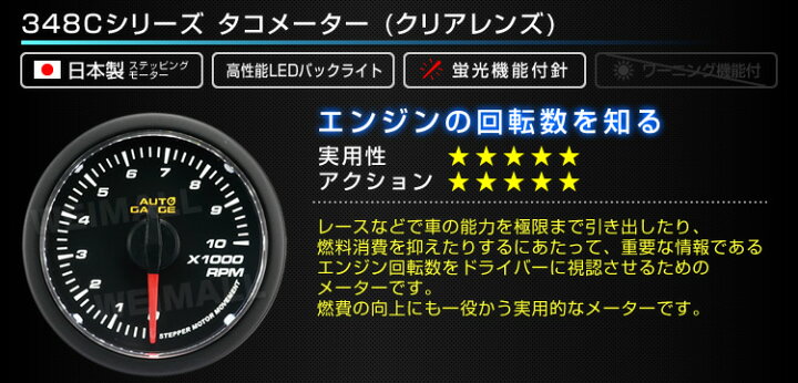 楽天市場】【クーポン配布中】精度誤差約±1%の正確な追加メーター オートゲージ タコメーター 車 52mm 52Φ クリアレンズ 追加メーター 後付け Autogauge 日本製モーター 348シリーズ 送料無料 : GARAGE COLLECTION 楽天市場】【クーポン配布中】精度誤差約±1%の正確な追加メーター オートゲージ タコメーター 車 52mm 52Φ クリアレンズ 追加メーター 後付け Autogauge 日本製モーター 348シリーズ 送料無料 : GARAGE COLLECTION