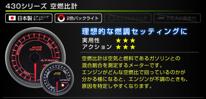 楽天市場】【クーポン配布中】精度誤差約±1%! オートゲージ 空燃比計 車 52mm 52Φ スモークレンズ 追加メーター 後付け Autogauge 日本製モーター 2色バックライト ワーニング機能 430シリーズ 送料無料 : GARAGE COLLECTION 楽天市場】【クーポン配布中】精度誤差約±1%! オートゲージ 空燃比計 車 52mm 52Φ スモークレンズ 追加メーター 後付け Autogauge 日本製モーター 2色バックライト ワーニング機能 430シリーズ 送料無料 : GARAGE COLLECTION