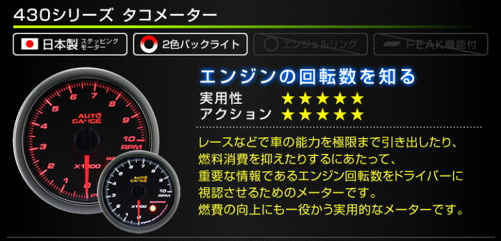 楽天市場】【送料無料】精度誤差約±1%! オートゲージ タコメーター 車 60mm 60Φ スモークレンズ 追加メーター 後付け Autogauge 日本製モーター 2色バックライト ワーニング機能 430シリーズ 送料無料 : GARAGE COLLECTION 楽天市場】【送料無料】精度誤差約±1%! オートゲージ タコメーター 車 60mm 60Φ スモークレンズ 追加メーター 後付け Autogauge 日本製モーター 2色バックライト ワーニング機能 430シリーズ 送料無料 : GARAGE COLLECTION