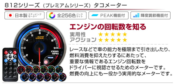 楽天市場 送料無料 プレミアムシリーズ オートゲージ タコメーター 車 60mm 60f 追加メーター 後付け Autogauge 日本製モーター リモコン付 256色バックライト ワーニング機能 ピークホールド機能 812シリーズ 送料無料 Garage Collection