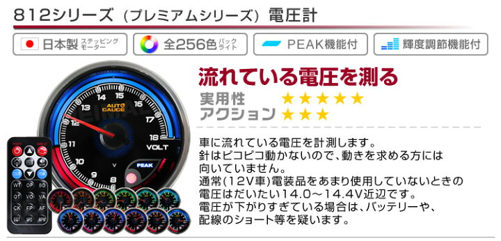 楽天市場 送料無料 プレミアムシリーズ オートゲージ 電圧計 車 60mm 60f 追加メーター 後付け Autogauge 日本製モーター リモコン付 256色バックライト ワーニング機能 ピークホールド機能 812シリーズ 送料無料 Garage Collection