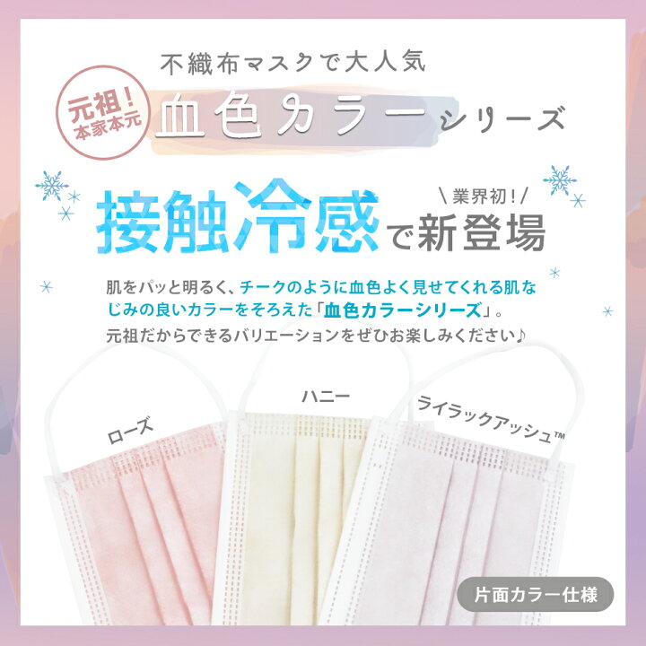 楽天市場 60 Offクーポン配布中 送料無料 接触冷感 3サイズあり 血色マスク 冷感 マスク 不織布 冷感不織布マスク 50枚 接触冷感 不織布マスク 夏用 冷感マスク カラーマスク ひんやりマスク おしゃれ 夏用マスク 夏マスク 大人用 子供用 小さめ 立体 使い捨て
