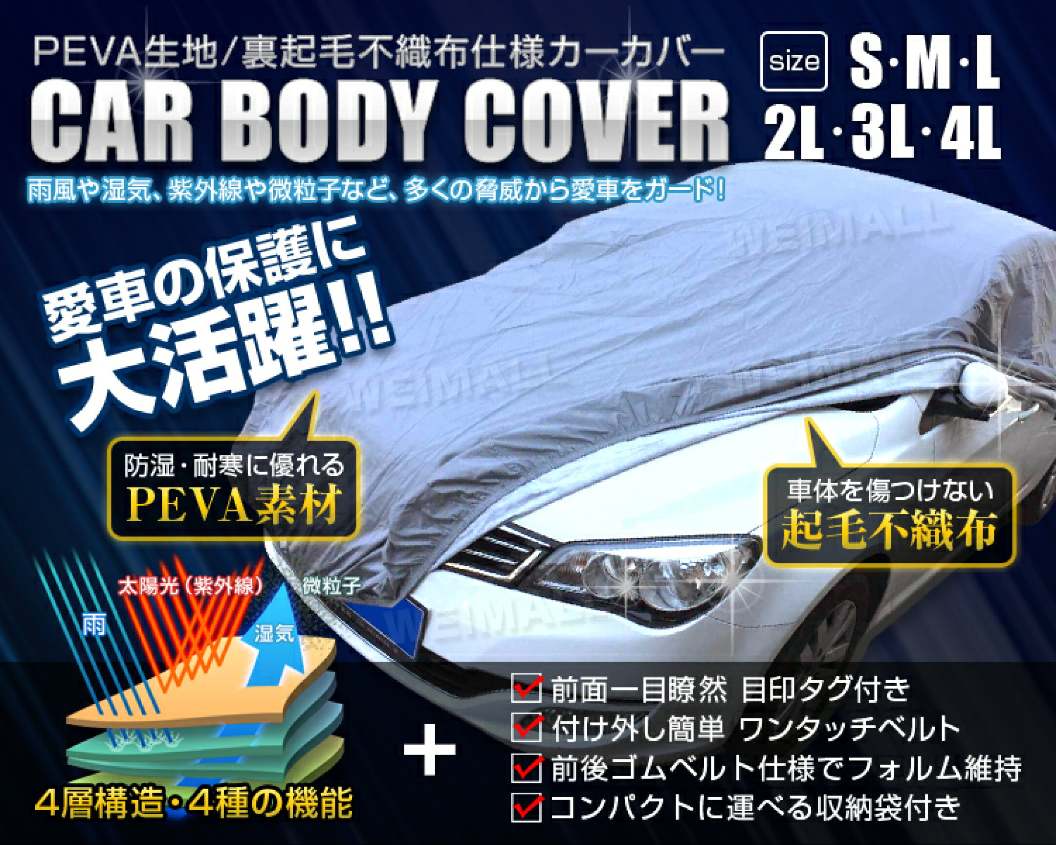車を日差しや紫外線、雨やほこりから守るカーカバー。屋外駐車時のボディ保護や暑さ対策として活躍するカー用品です。