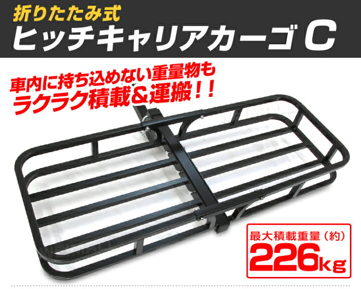 楽天市場】【クーポンで最大10%OFF】ヒッチキャリアカーゴ 折りたたみ 