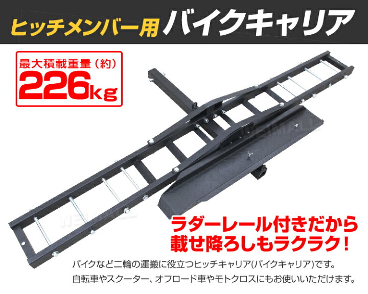 楽天市場】【本日限定10%OFFクーポン】バイクキャリア バイクヒッチ 