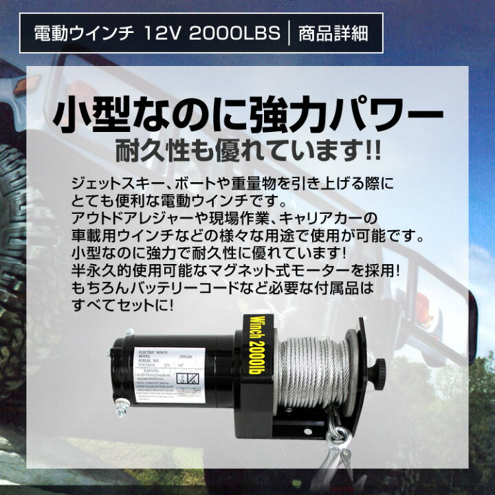 楽天市場】【猛暑セール開催中】電動ウインチ 12V 2000LBS（907kg 