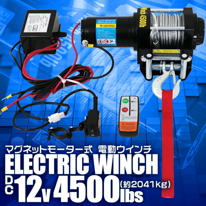 楽天市場】【期間限定クーポン配布】電動ウインチ 12V 4500LBS（2041kg 