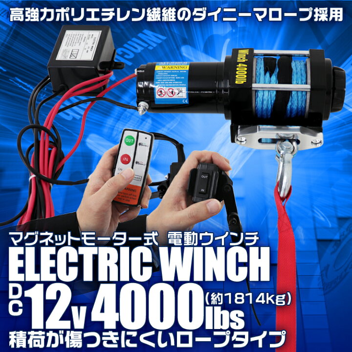 楽天市場】【クーポンで最大10%OFF】電動ウインチ 12v 4000LBS（1814kg 