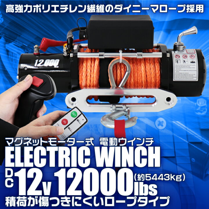 楽天市場】【クーポンで最大10%OFF】電動ウインチ 12v 12000LBS 