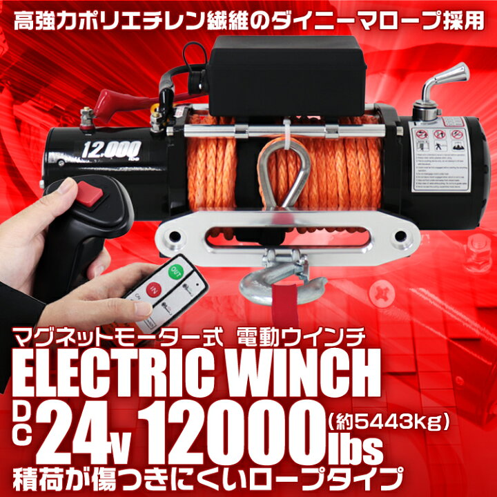 楽天市場】【クーポンで最大20%OFF】電動ウインチ 24v 12000LBS 