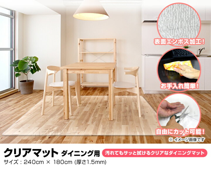 楽天市場】【クーポン配布中】ダイニングマット 撥水 クリア 180×240cm ダイニング マット 透明 防水 床暖房対応 抗菌 防カビ 厚1.5mm クリアマット 透明マット 保護シート フロアマット キッチンマット テーブルマット クッションマット おしゃれ 傷防止 送料無料 ... 楽天市場】【クーポン配布中】ダイニングマット 撥水 クリア 180×240cm ダイニング マット 透明 防水 床暖房対応 抗菌 防カビ 厚1.5mm クリアマット 透明マット 保護シート フロアマット キッチンマット テーブルマット クッションマット おしゃれ 傷防止 送料無料 ...