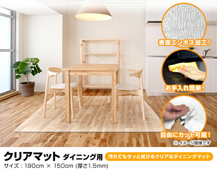 楽天市場】【クーポン配布中】ダイニングマット 撥水 クリア 150×190cm ダイニング マット 透明 防水 床暖房対応 抗菌 防カビ 厚1.5mm クリアマット 透明マット 保護シート フロアマット キッチンマット テーブルマット クッションマット おしゃれ 傷防止 送料無料 ... 楽天市場】【クーポン配布中】ダイニングマット 撥水 クリア 150×190cm ダイニング マット 透明 防水 床暖房対応 抗菌 防カビ 厚1.5mm クリアマット 透明マット 保護シート フロアマット キッチンマット テーブルマット クッションマット おしゃれ 傷防止 送料無料 ...