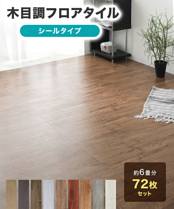 楽天市場】【最大400円OFFクーポン】【72枚セット】貼るだけ 木目調 