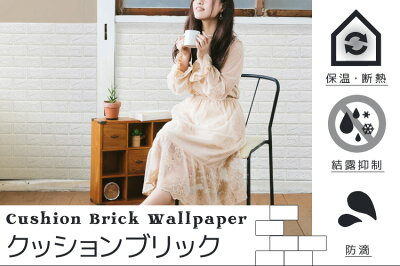 【期間限定SALE&クーポン】【2018モデル】壁紙レンガシールクッションブリックレンガ壁用壁紙クッションシートレンガタイルタイルリメイクシートクッション壁紙壁保護クッション貼るだけシートリフォームDIY白インテリアリビング送料無料