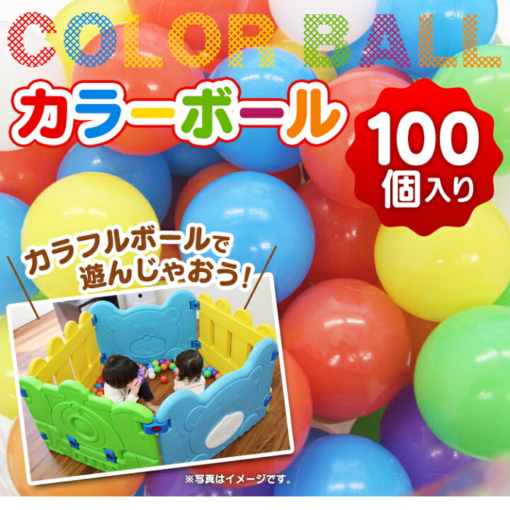 楽天市場 クーポン配布中 カラーボール おもちゃ ボールプール カラーボール 100個 カラフル ボール 軽い 玩具 ボールハウス 水遊び プール ボウル プール Ball オモチャ ボール 100p 子供用 キッズ 子供 ボールプール用 送料無料 Garage Collection
