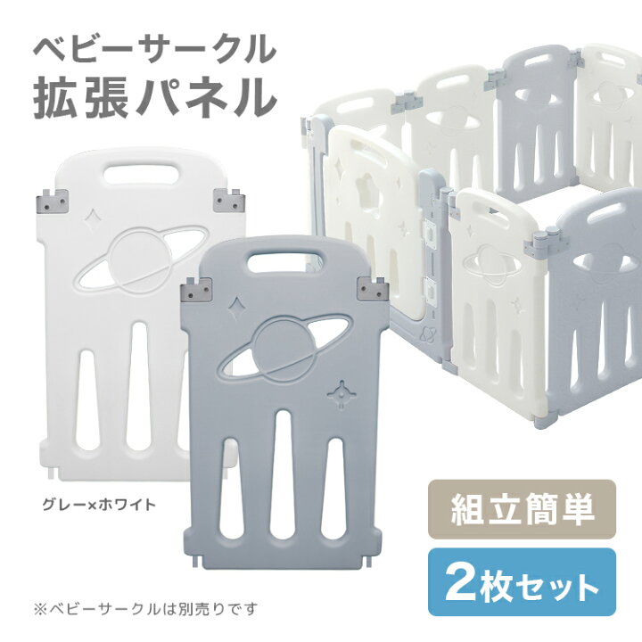 楽天市場】【クーポンで最大10%OFF】ベビーサークル 拡張パネル 2枚 