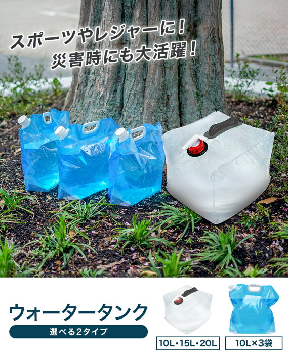 楽天市場】【最大10％OFFクーポン】給水タンク 防災グッズ ウォータータンク 折りたたみ 20リットル 10リットル 20L 10L 水 タンク  ポリタンク 給水袋 貯水タンク コンパクト コック付き テント 重り ウォーターウェイト テントウエイト 給水用品 防災用品 断水 送料無料 ...