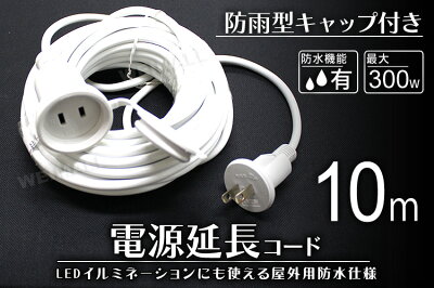 【期間限定クーポン配布中】延長コード10m電源延長コード延長ケーブル防水仕様屋外用送料無料【LEDロープライトネットライトストレートライトハロウィンイルミネーションX'mas電飾飾りイルミネーションライトデコレーション】