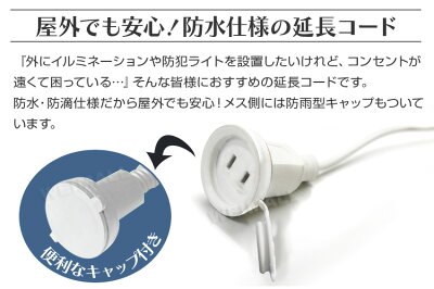 【期間限定クーポン配布中】延長コード10m電源延長コード延長ケーブル防水仕様屋外用送料無料【LEDロープライトネットライトストレートライトハロウィンイルミネーションX'mas電飾飾りイルミネーションライトデコレーション】