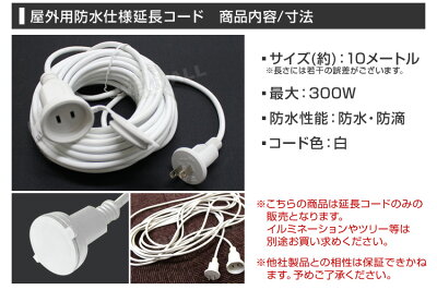 【期間限定クーポン配布中】延長コード10m電源延長コード延長ケーブル防水仕様屋外用送料無料【LEDロープライトネットライトストレートライトハロウィンイルミネーションX'mas電飾飾りイルミネーションライトデコレーション】
