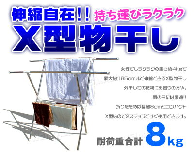 【期間限定クーポン配布中】≪ランキング1位≫物干しX型室内物干し折りたたみ物干部屋干し物干しスタンド物干し台ステンレス室内物干し室内伸縮式洗濯物干し布団干しタオル干し花粉梅雨対策洗濯物ランドリー洗濯工具不要送料無料
