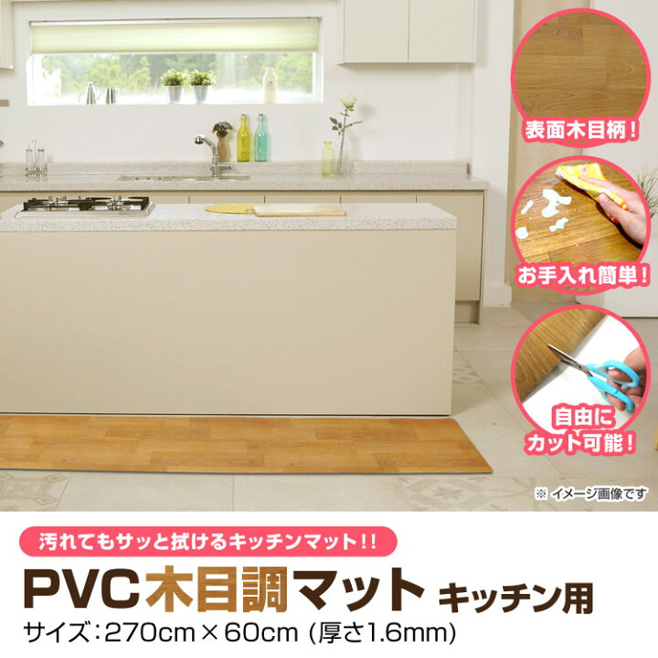 楽天市場 送料無料 キッチンマット おしゃれ 木目調 270cm 60 270cm 厚さ1 6mm 大判 ソフト 木目調キッチンマット Pvcキッチンマット Pvcマット フロアマット 保護シート 木目マット クッションマット 床暖房対応 台所 キッチン キッチン用品 送料無料 R10p Garage 楽天市場 送料無料 キッチンマット おしゃれ 木目調 270cm 60 270cm 厚さ1 6mm 大判 ソフト 木目調キッチンマット Pvcキッチンマット Pvcマット フロアマット 保護シート 木目マット クッションマット 床暖房対応 台所 キッチン キッチン用品 送料無料 R10p Garage