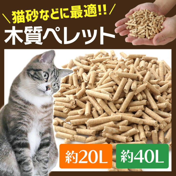 楽天市場 クーポン配布中 猫砂 木質ペレット 30リットル ネコ砂 砂 ねこ砂 システムトイレ トイレ 代用 ペレットストーブ 用燃料 脱臭力抜群 送料無料 R10p Garage Collection