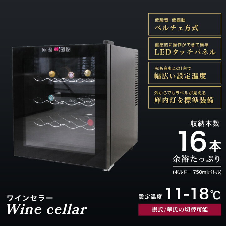 楽天市場】【5％OFFクーポン配布中】ワインセラー 家庭用 16本収納 48L  