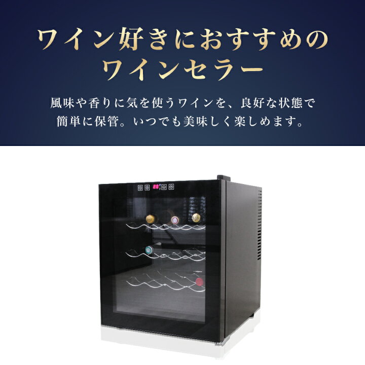 楽天市場】【クーポンで最大10%OFF】ワインセラー 家庭用 16本収納 48L 