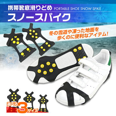 【最大1000円クーポン配布中】【2017モデル】靴滑り止め雪靴底雪道用雪道スノースパイクアイススパイク雪道スパイク携帯スパイク雪道シューズゴムスパイク子供キッズジュニアレディースメンズ18cm〜30cm登山シューズメール便送料無料