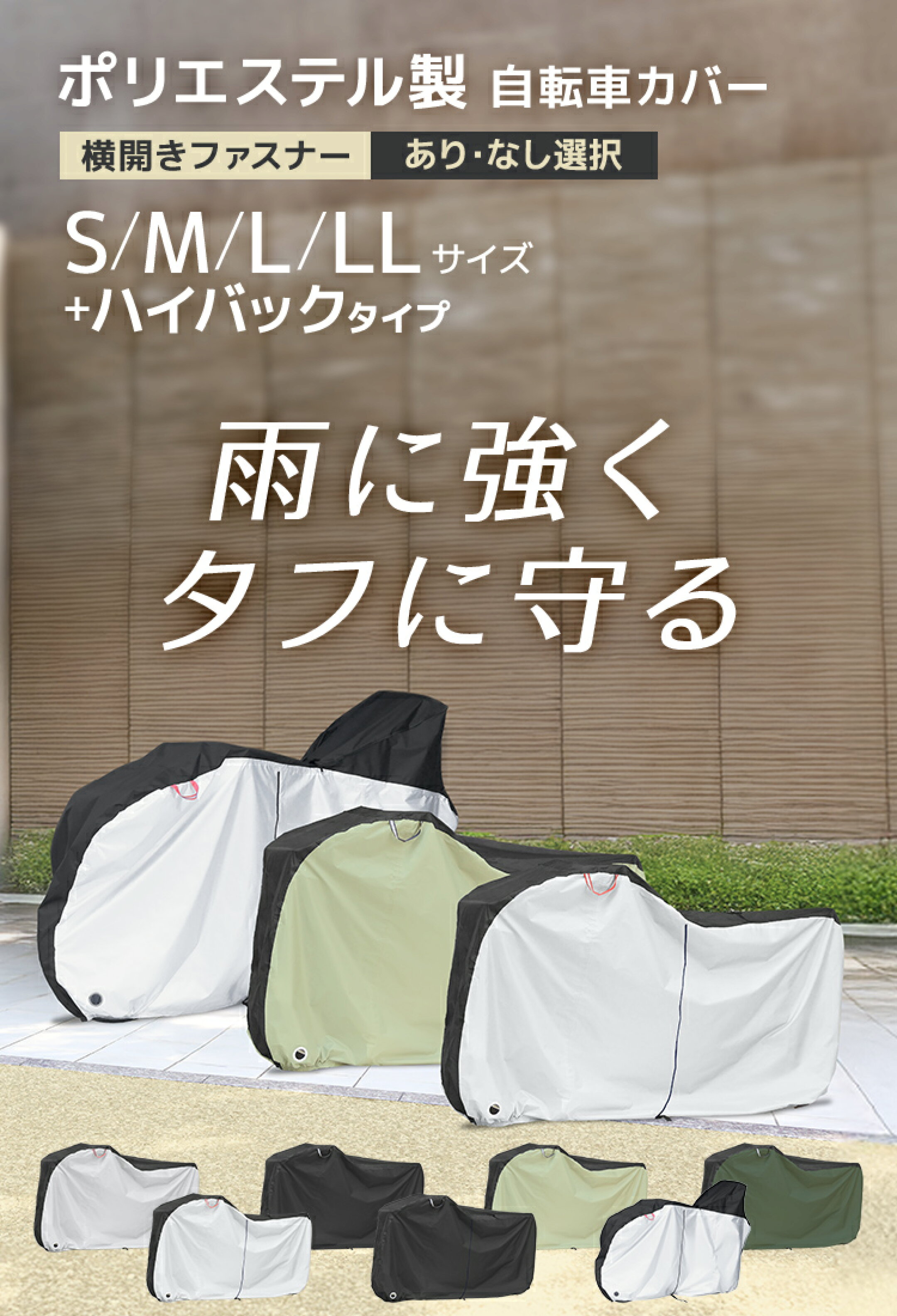 自転車を雨や紫外線、ほこりから守る自転車カバー。屋外保管時の劣化対策や日差し対策に役立つ便利なアイテムです。