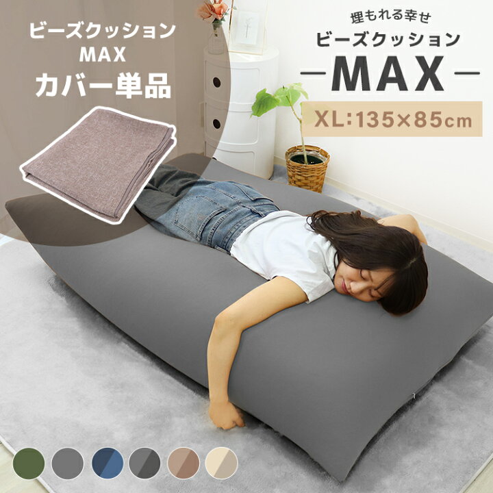 楽天市場】【猛暑セール開催中】ビーズクッション カバー 135×85cm 