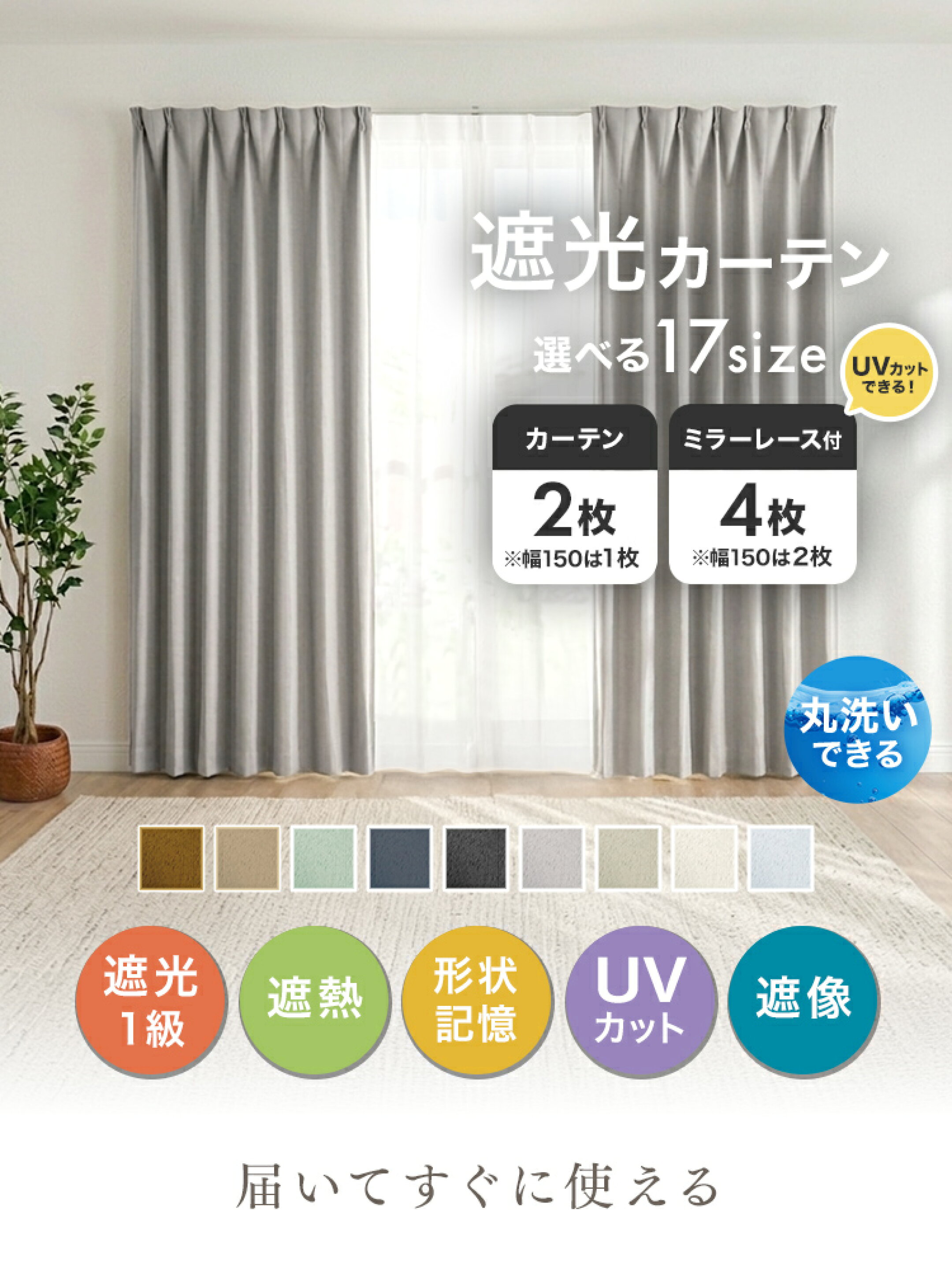 遮光カーテンとレースカーテンのセット。日差しや西日対策、プライバシー対策におすすめ。リビングや寝室など、快適なお部屋づくりに役立つカーテンセットです。