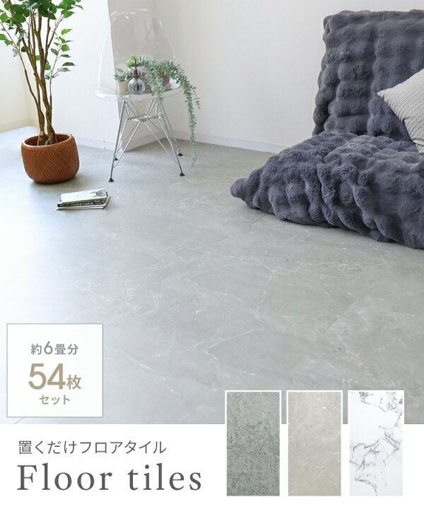 楽天市場】【レビュー特典付き】フロアタイル 置くだけ 6畳 54枚セット 