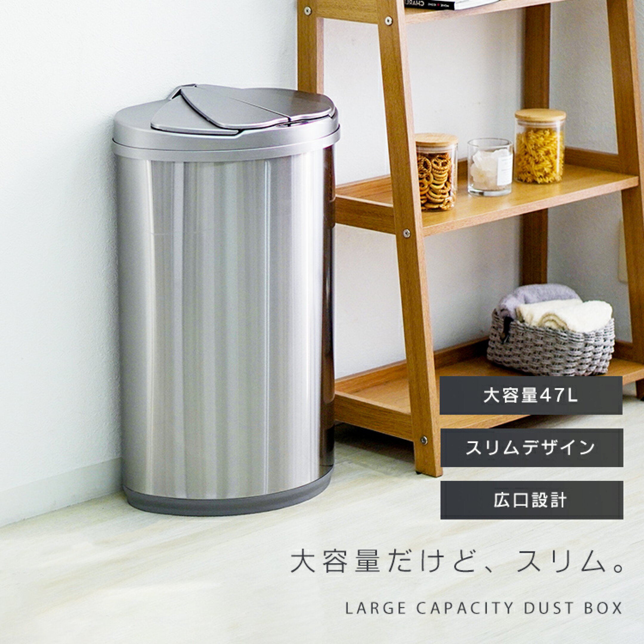 高さを抑えて開閉できるスライド式の自動開閉ゴミ箱47L