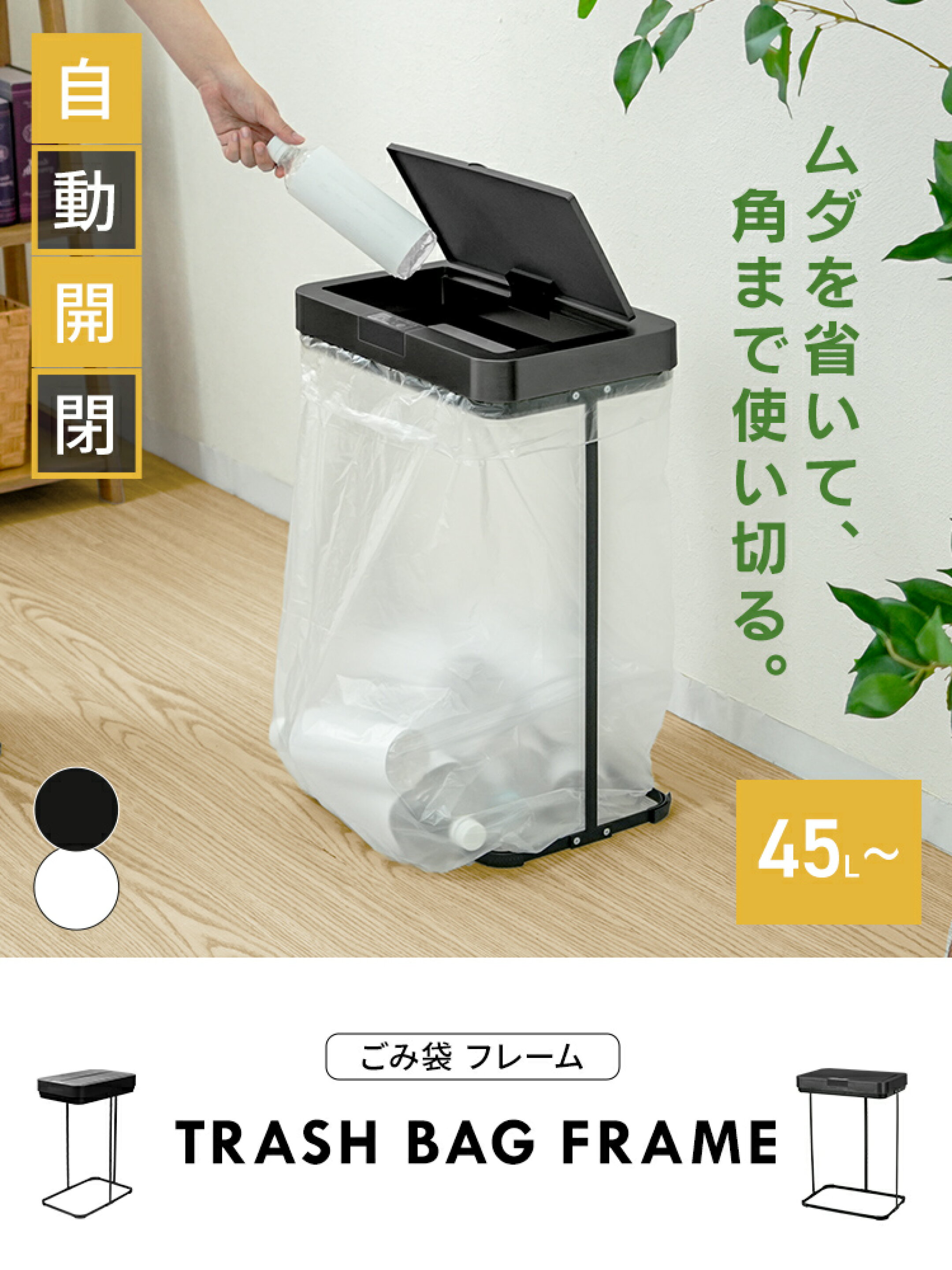 ゴミ袋を最後まで使いやすいフレーム式自動開閉ゴミ箱