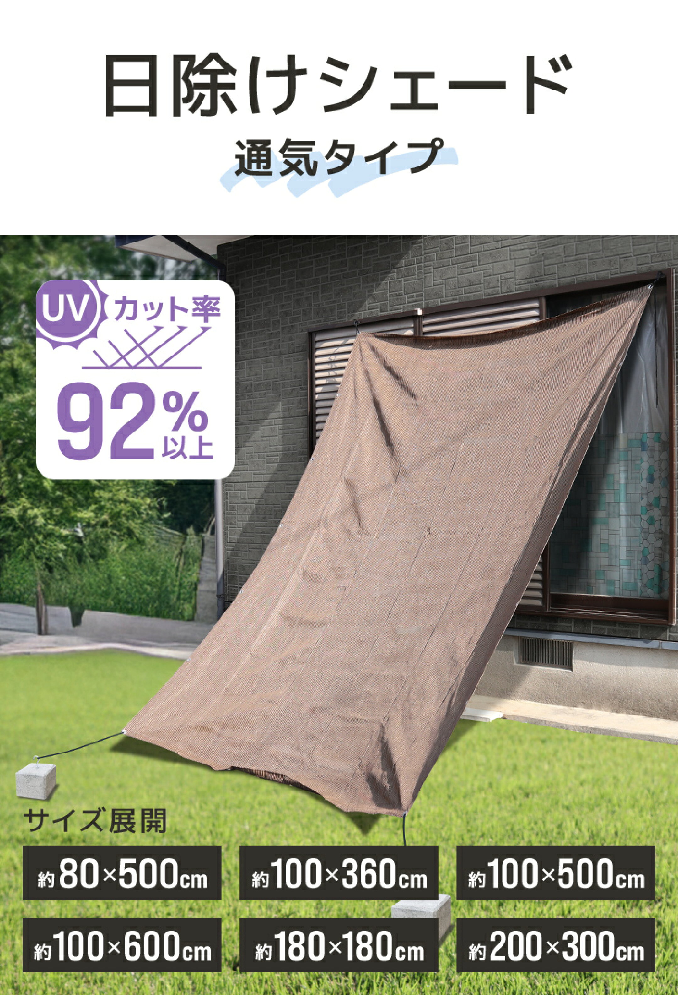 ベランダや窓の日差し対策におすすめの日除けシェード。強い日差しや西日をやわらげ、屋外スペースや室内を快適に保つ暑さ対策アイテムです。