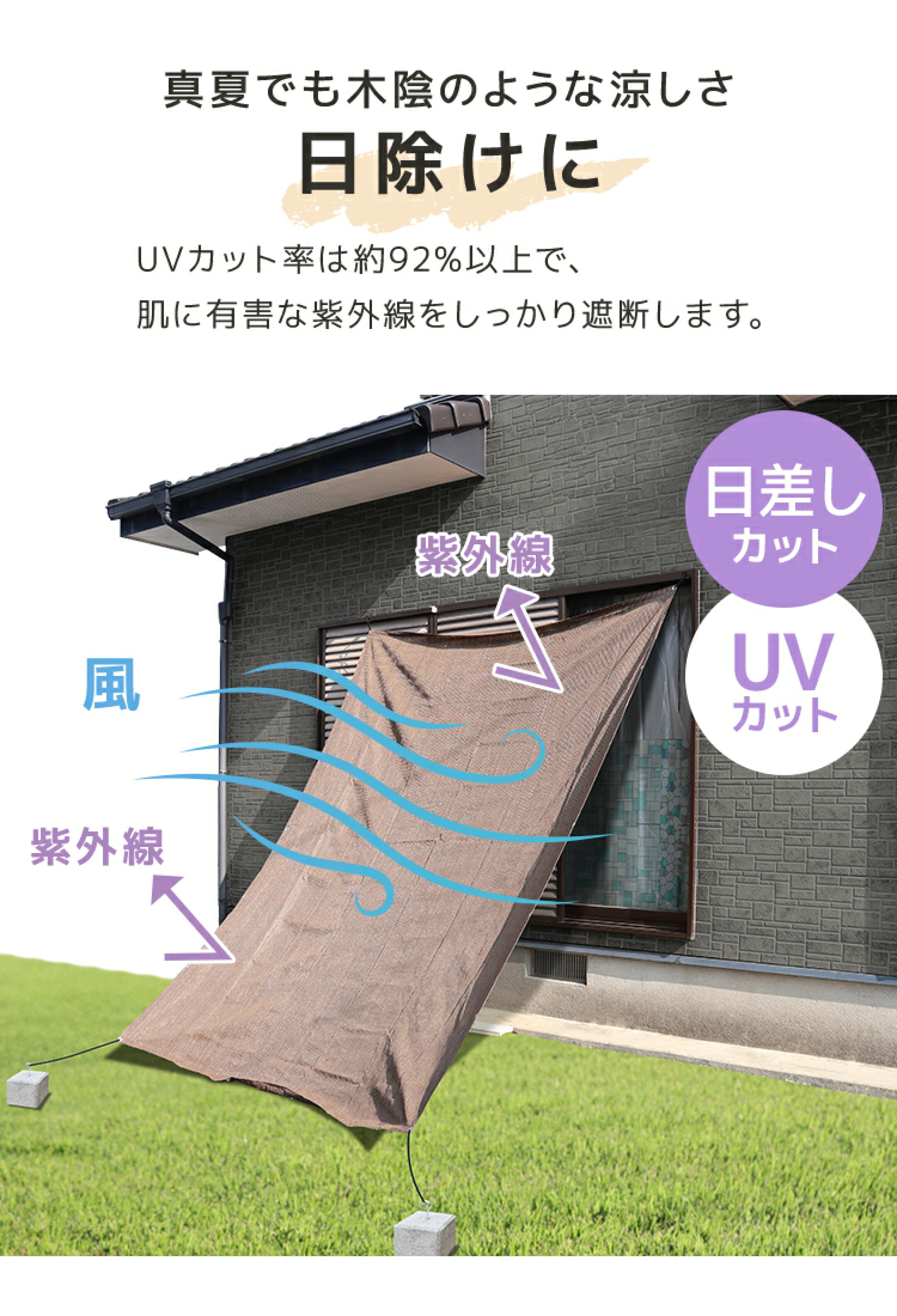 ベランダや窓の日差し対策におすすめの日除けシェード。強い日差しや西日をやわらげ、屋外スペースや室内を快適に保つ暑さ対策アイテムです。