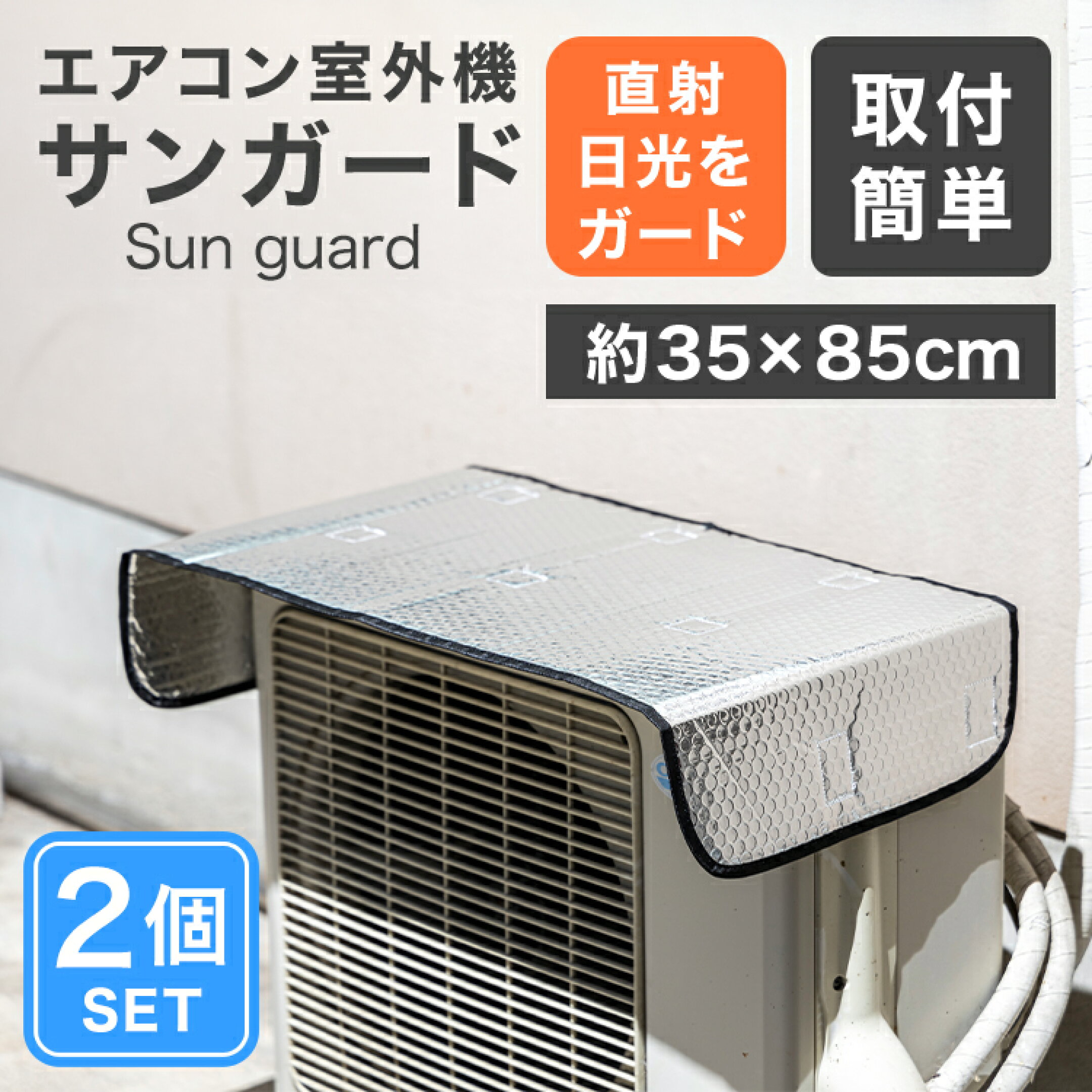 エアコン室外機に取り付けるサンガード。直射日光をやわらげ、夏の暑さ対策や室外機の保護に役立つ便利なアイテムです。