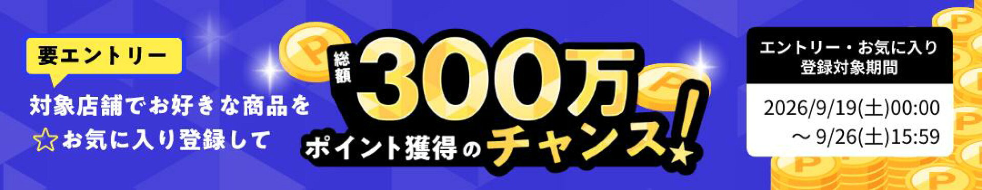 対象店舗でお好きな商品をお気に入り登録して総額300万ポイント獲得のチャンス！