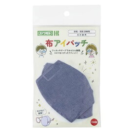 【期間限定！3点購入でポイント10倍！※要エントリー】カワモト 布アイパッチ 子ども用 青 035-152710-00