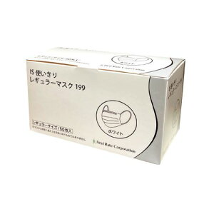 【ケース販売】ファーストレイト IS使いきりレギュラーマスク199 95×175mm ホワイト 50枚/箱×40箱入 FR-199 JIS規格適合 クラス2