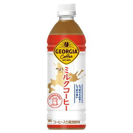 コカ・コーラ ジョージア ミルクコーヒー 500mlPET×24本 (北海道限定）