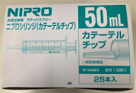 ニプロ シリンジ DS50MLカテーテルA ブルー 50mL 25本入 08-987 カテーテルチップシリンジ 胃ろう用シリ…